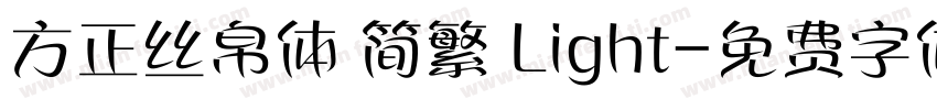 方正丝帛体 简繁 Light字体转换